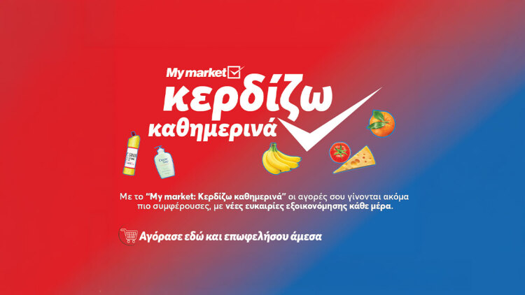 My market: «Κερδίζω Καθημερινά» με προϊόντα που πάνε μαζί και συμφέρουν
