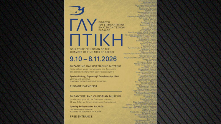 Έκθεση Γλυπτικής 2026 του Επιμελητηρίου Εικαστικών Τεχνών Ελλάδος