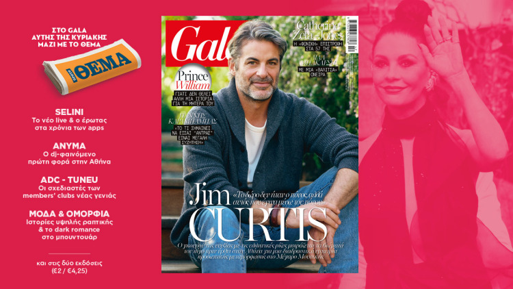 To Gala, το διεθνές lifestyle περιοδικό αυτή την Κυριακή δωρεάν με το ΘΕΜΑ