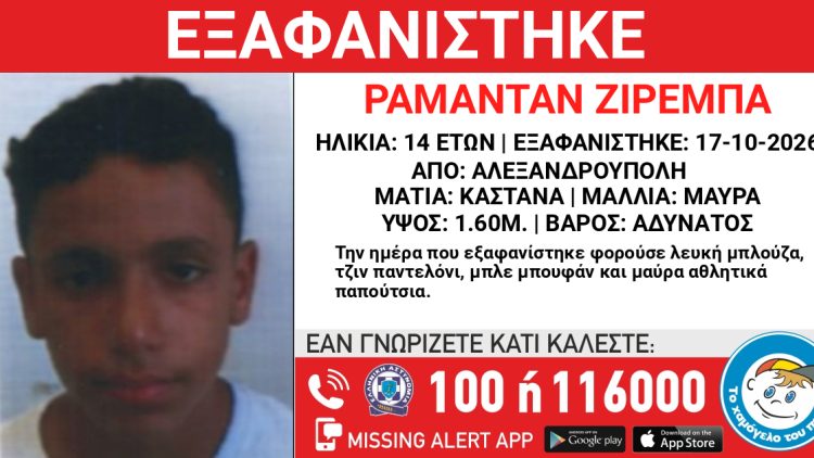Εξαφανίστηκε 14χρονος στην Αλεξανδρούπολη