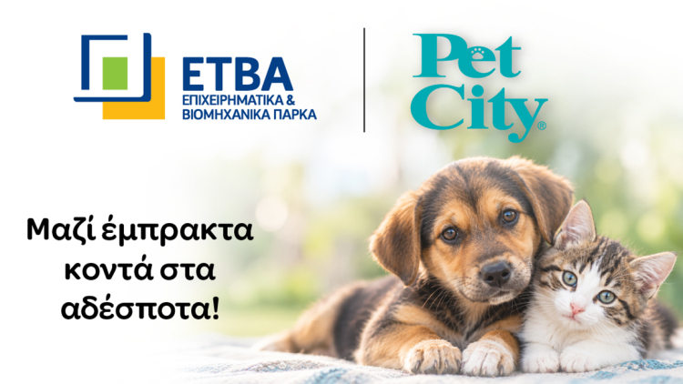 ΕΤΒΑ ΒΙΠΕ και Pet City έμπρακτα κοντά στα αδέσποτα