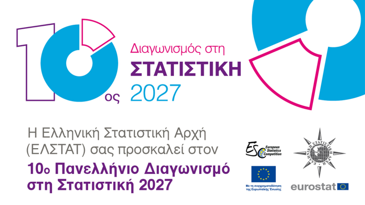 Έναρξη 10ου Πανελλήνιου Διαγωνισμού στη Στατιστική 
