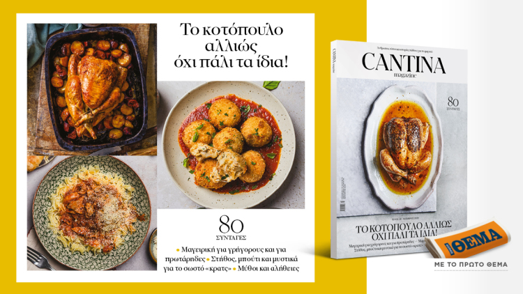 Μη χάσετε το νέο τεύχος του Cantina: Το κοτόπουλο αλλιώς, όχι πάλι τα ίδια!
