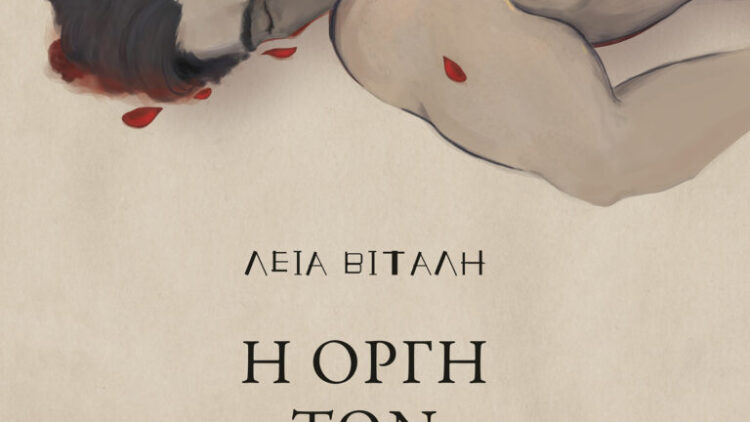 «Η οργή των μικρών ανθρώπων»: Η Λεία Βιτάλη για τη γυναικεία ματιά στην Επανάσταση και τη δολοφονία του Πάνου Κολοκοτρώνη
