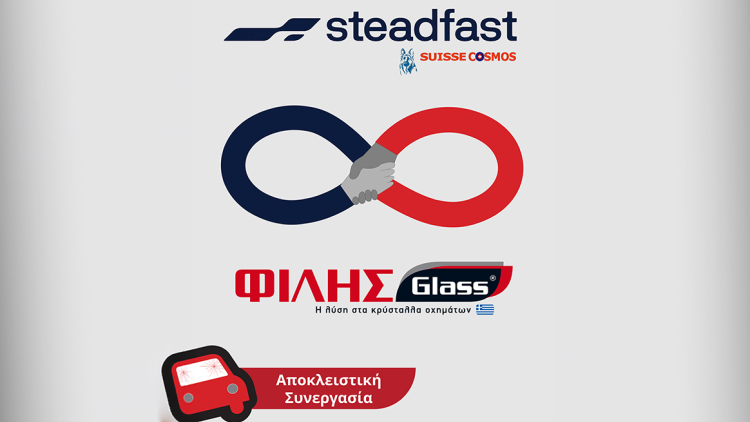 ΦΙΛΗΣGlass και Steadfast αποκλειστική συνεργασία στον τομέα της θραύσης κρυστάλλων οχημάτων