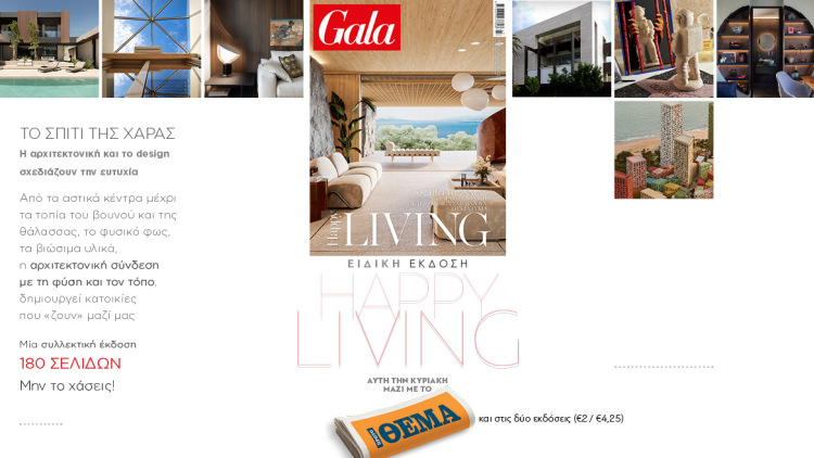 To Gala, το διεθνές lifestyle περιοδικό αυτή την Κυριακή δωρεάν με το ΘΕΜΑ