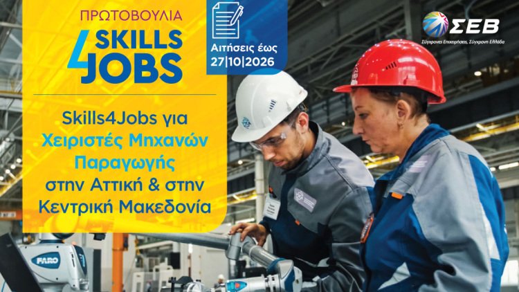 Skills4Jobs: Δύο νέα προγράμματα κατάρτισης ανοίγουν δρόμο για δουλειά στη βιομηχανία
