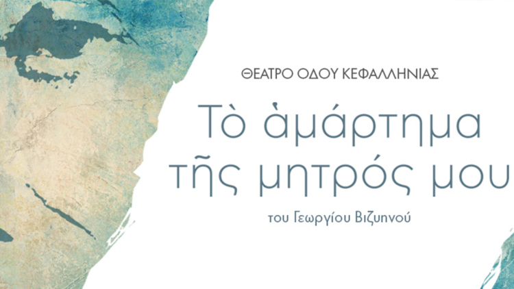 «Το αμάρτημα της μητρός μου» στη σκηνή του θεάτρου Οδού Κεφαλληνίας
