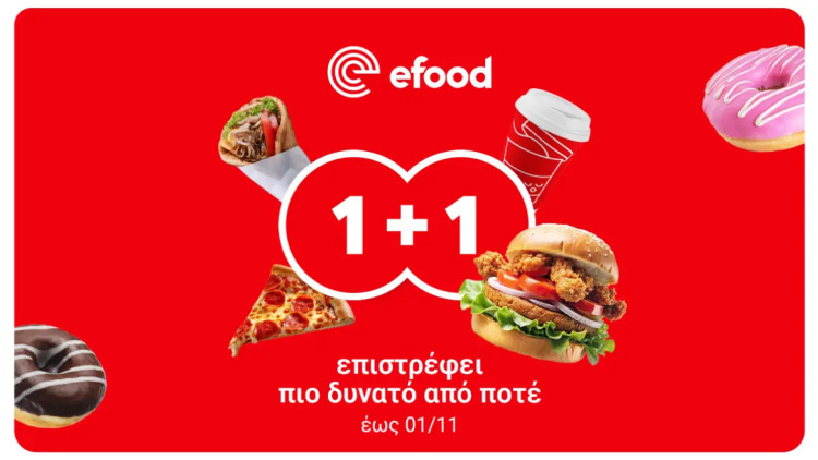 Με το 1+1 του efood, το δεύτερο είναι πάντα καλύτερο
