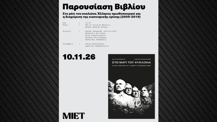 «Στο μάτι του κυκλώνα»: Ένα βιβλίο για τους τέσσερις πρωθυπουργούς της κρίσης