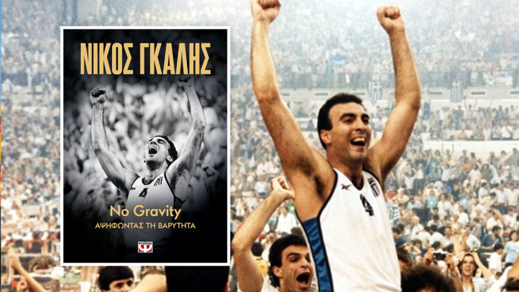 No Gravity -Αψηφώντας τη βαρύτητα: Η αυτοβιογραφία του Νίκου Γκάλη, του ανθρώπου που έγραψε την ιστορία του ελληνικού μπάσκετ