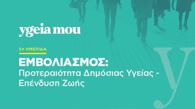 «Εμβολιασμός, Προτεραιότητα Δημόσιας Υγείας - Επένδυση Ζωής»: Η ημερίδα του ygeiamou.gr