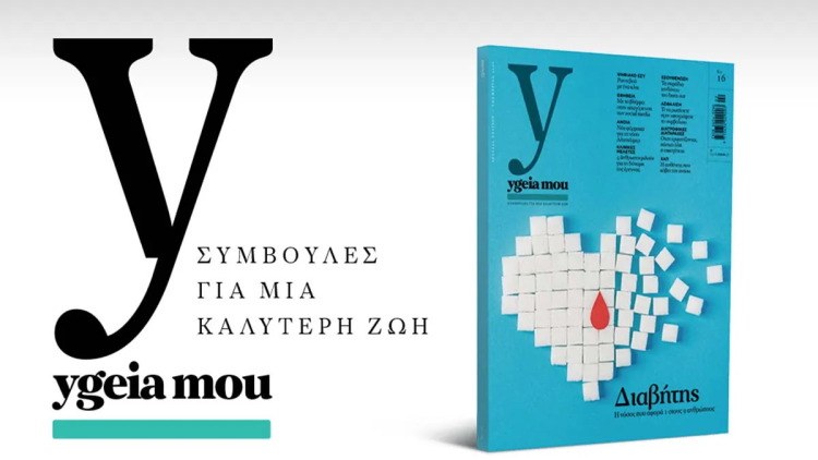 Αυτή την Κυριακή με το ΘΕΜΑ Ygeia mou, το έγκυρο ιατρικό περιοδικό, για να ζούμε καλύτερα!