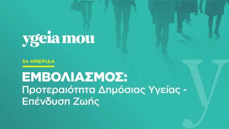 5η Ημερίδα για τον Εμβολιασμό από το ygeiamou