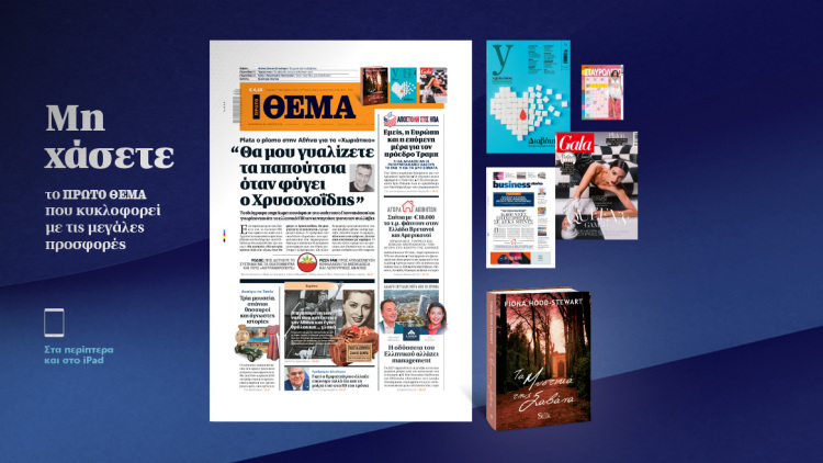 Μη χάσετε το ΘΕΜΑ που κυκλοφορεί
