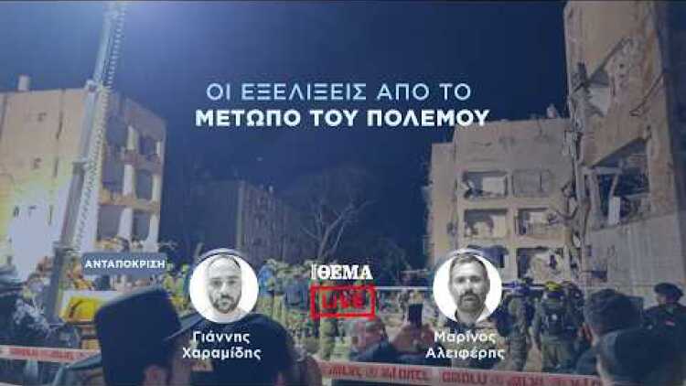 Protothema LIVE: Οι εξελίξεις από το μέτωπο του πολέμου  @protothema-live​