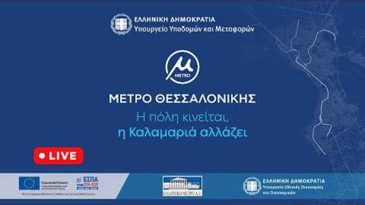 Τελετή παράδοσης του έργου της επέκτασης του Μετρό Θεσσαλονίκης προς την Καλαμαριά