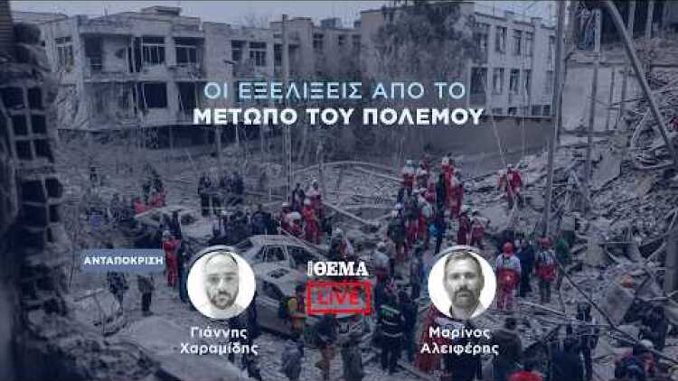 Protothema LIVE: Οι εξελίξεις από το μέτωπο του πολέμου  @protothema-live​