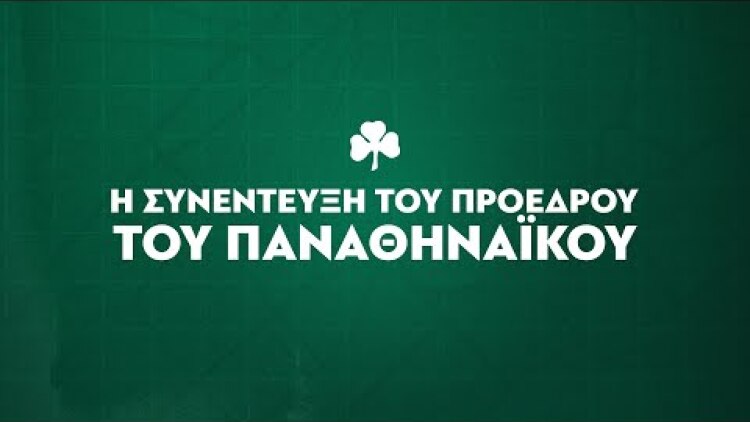 Live: Η συνέντευξη του προέδρου του Παναθηναϊκού, κ. Γιάννη Αλαφούζου στον ΣΚΑΪ