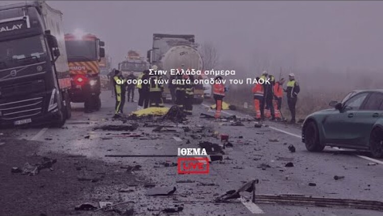 Στην Ελλάδα σήμερα οι σοροί των επτά οπαδών του ΠΑΟΚ   @protothema-live​