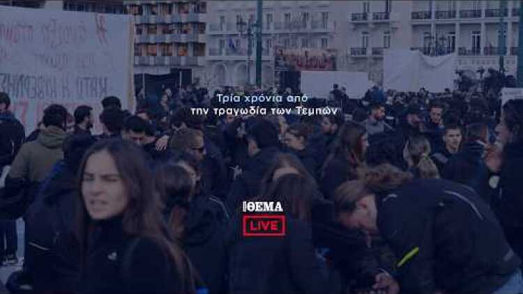 Τρία χρόνια Τέμπη: Live εικόνα από τη συγκέντρωση στο Σύνταγμα   @protothema-live​