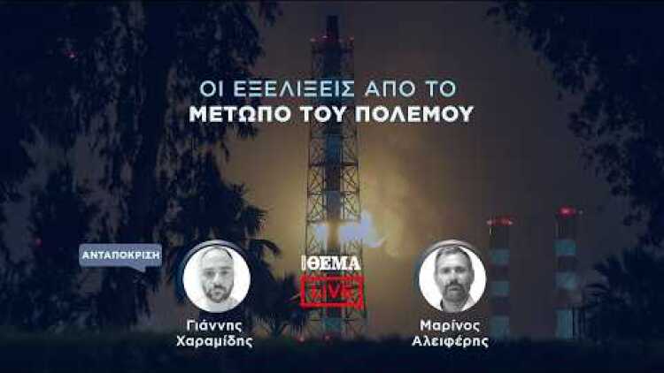 Protothema LIVE: Οι εξελίξεις από το μέτωπο του πολέμου  @protothema-live​