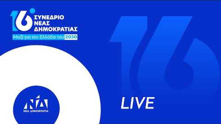 16ο Συνέδριο Νέας Δημοκρατίας | 3η μέρα