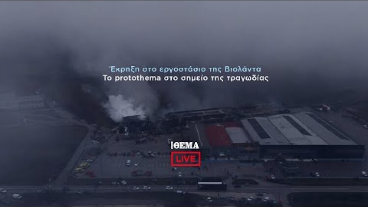 Το protothema στο εργοστάσιο της Βιολάντα    @protothema-live