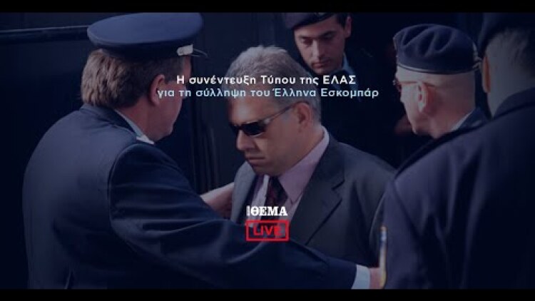 LIVE: Η συνέντευξη Τύπου της ΕΛΑΣ για τη σύλληψη του Έλληνα Εσκομπάρ     @protothema-live​