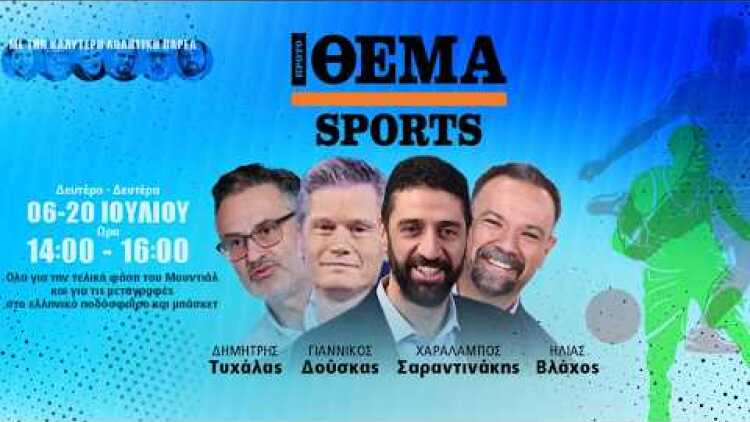 Protothema Sports με Ρότσα, Μπουρδούμη, Γερεμέγιεφ και τη «γυναίκα με τα μαύρα»