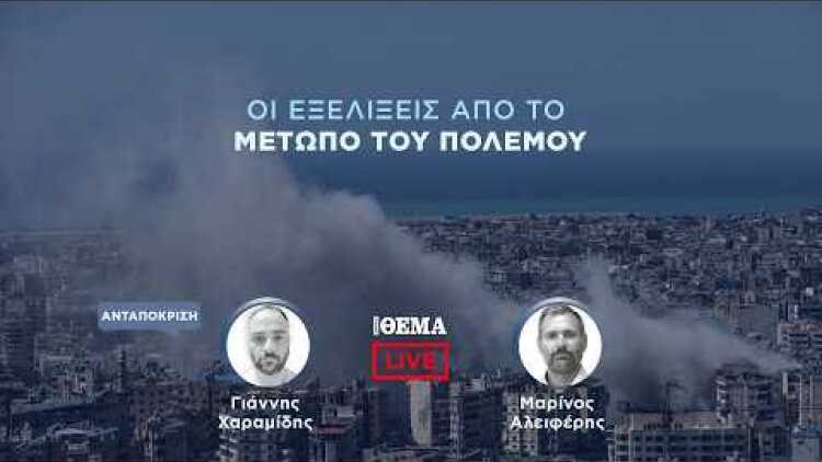 Protothema LIVE: Οι εξελίξεις από το μέτωπο του πολέμου  @protothema-live​