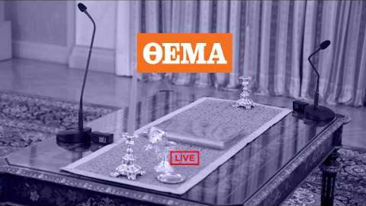 Δείτε live την ορκωμοσία των νέων μελών της κυβέρνησης στο Προεδρικό Μέγαρο