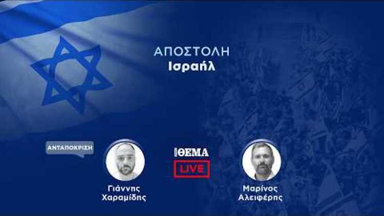 To protothema live από το Ισραήλ  @protothema-live​