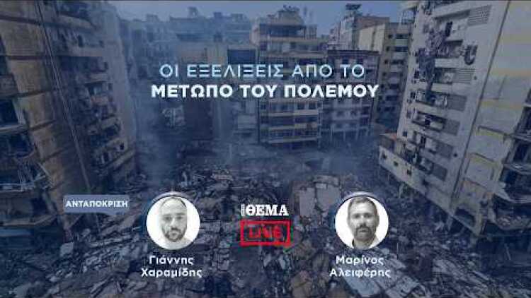 Protothema LIVE: Οι εξελίξεις από το μέτωπο του πολέμου  @protothema-live​