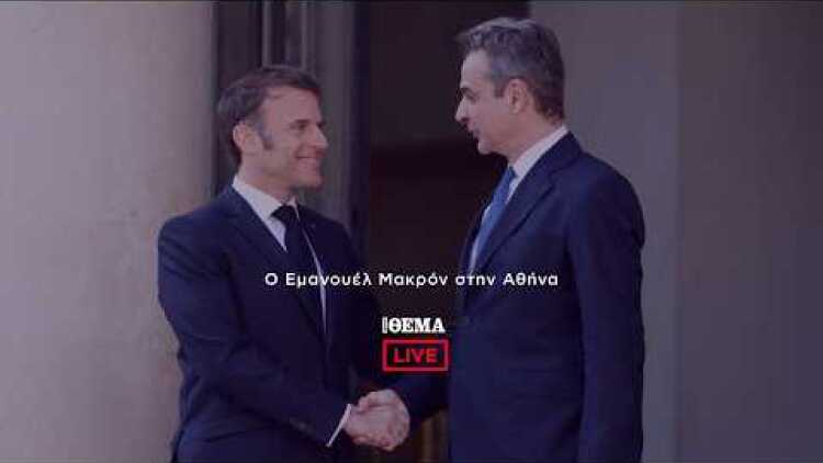 Ο Εμάνουελ Μακρόν στην Αθήνα