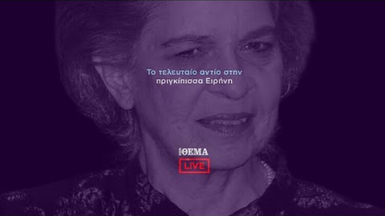 Πρώτο ΘΕΜΑ - Η κηδεία της πριγκίπισσας Ειρήνης    @protothema-live