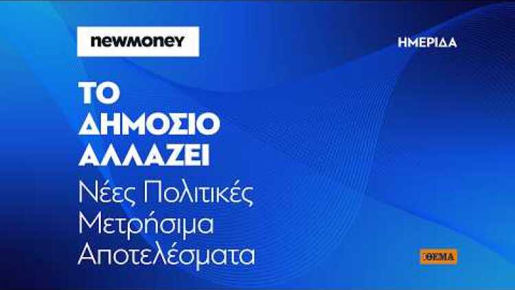 Ημερίδα Newmoney - Το δημόσιο αλλάζει