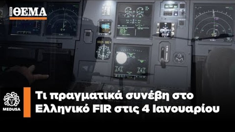 «Black Out» στο FIR Αθηνών - Τι πραγματικά συνέβη στις 4 Ιανουαρίου | Μέδουσα Επεισόδιο 11