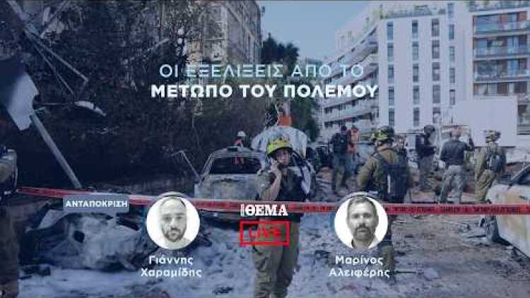 Protothema LIVE: Οι εξελίξεις από το μέτωπο του πολέμου  @protothema-live​