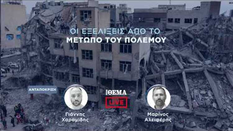 Protothema LIVE: Οι εξελίξεις από το μέτωπο του πολέμου  @protothema-live​