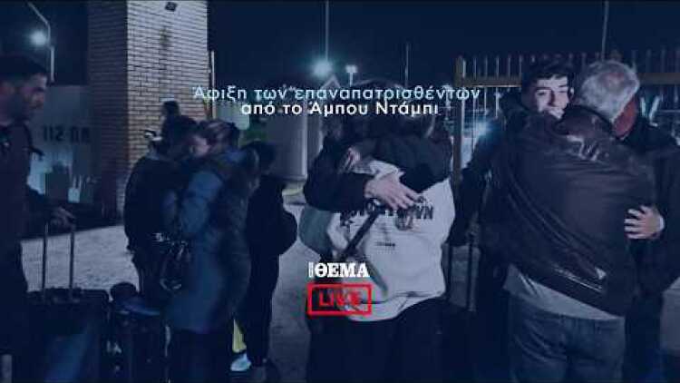 TO PROTOTHEMA.GR ΣΤΗΝ ΑΦΙΞΗ ΤΩΝ ΕΠΑΝΑΠΑΤΡΙΣΘΕΝΤΩΝ ΑΠΟ ΤΟ ΑΜΠΟΥ ΝΤΑΜΠΙ @protothema-live​