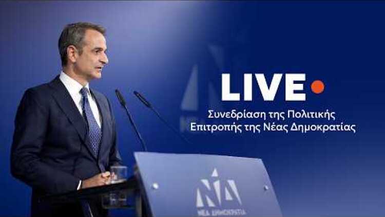 Συνεδρίαση της Πολιτικής Επιτροπής της Νέας Δημοκρατίας