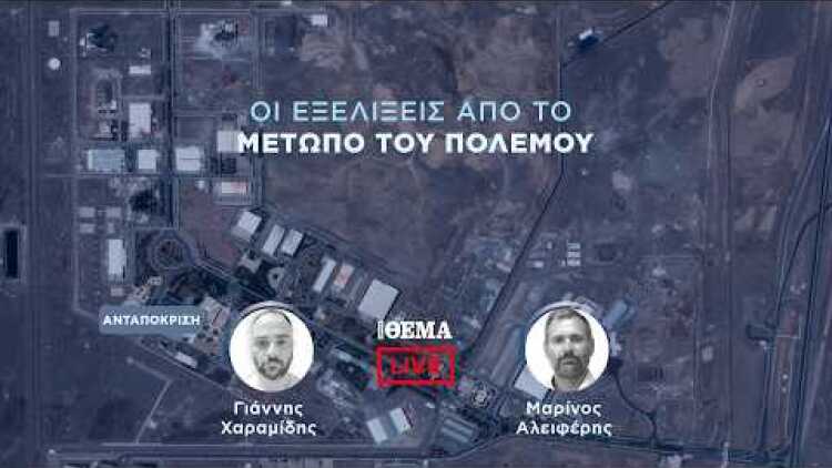 Protothema LIVE: Οι εξελίξεις από το μέτωπο του πολέμου  @protothema-live​
