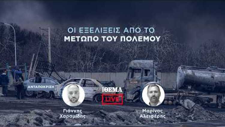 Protothema LIVE: Οι εξελίξεις από το μέτωπο του πολέμου  @protothema-live​
