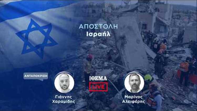 To protothema live από το Ισραήλ  @protothema-live​