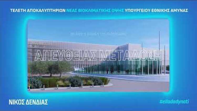 Τελετή Αποκαλυπτηρίων Νέας Βιοκλιματικής Όψης Κεντρικού Κτιρίου Υπουργείου Εθνικής Άμυνας