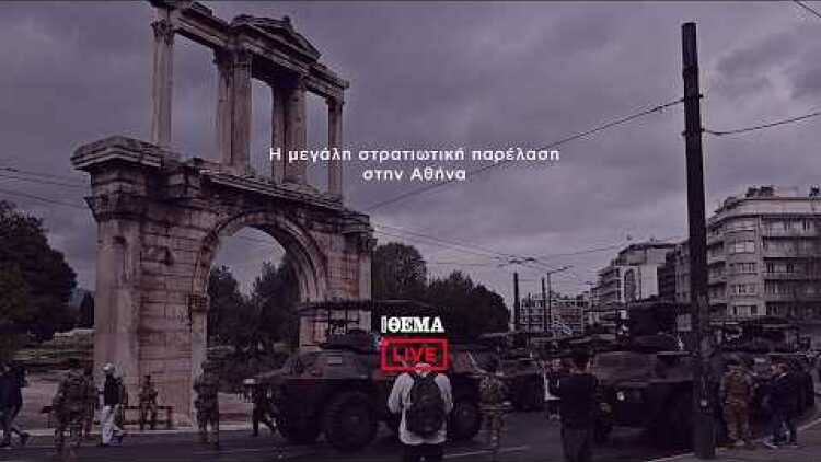 Η μεγάλη στρατιωτική παρέλαση για τον εορτασμό της εθνικής επετείου της 25ης Μαρτίου