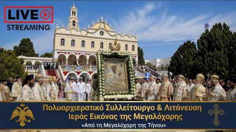 Πολυαρχιερατικό Συλλείτουργο & Λιτάνευση Ιεράς Εικόνας της Μεγαλόχαρης «Από τη Μεγαλόχαρη της Τήνου»