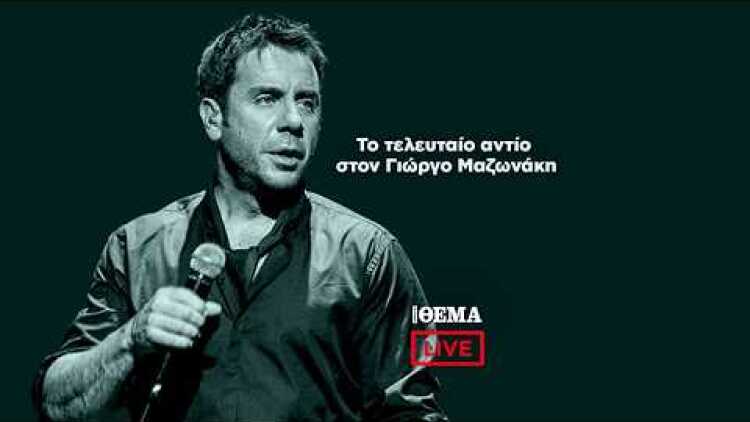 LIVE το τελευταίο αντίο στον Γιώργο Μαζωνάκη