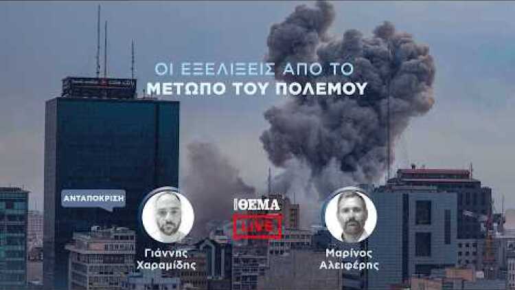 Protothema LIVE: Οι εξελίξεις από το μέτωπο του πολέμου  @protothema-live​